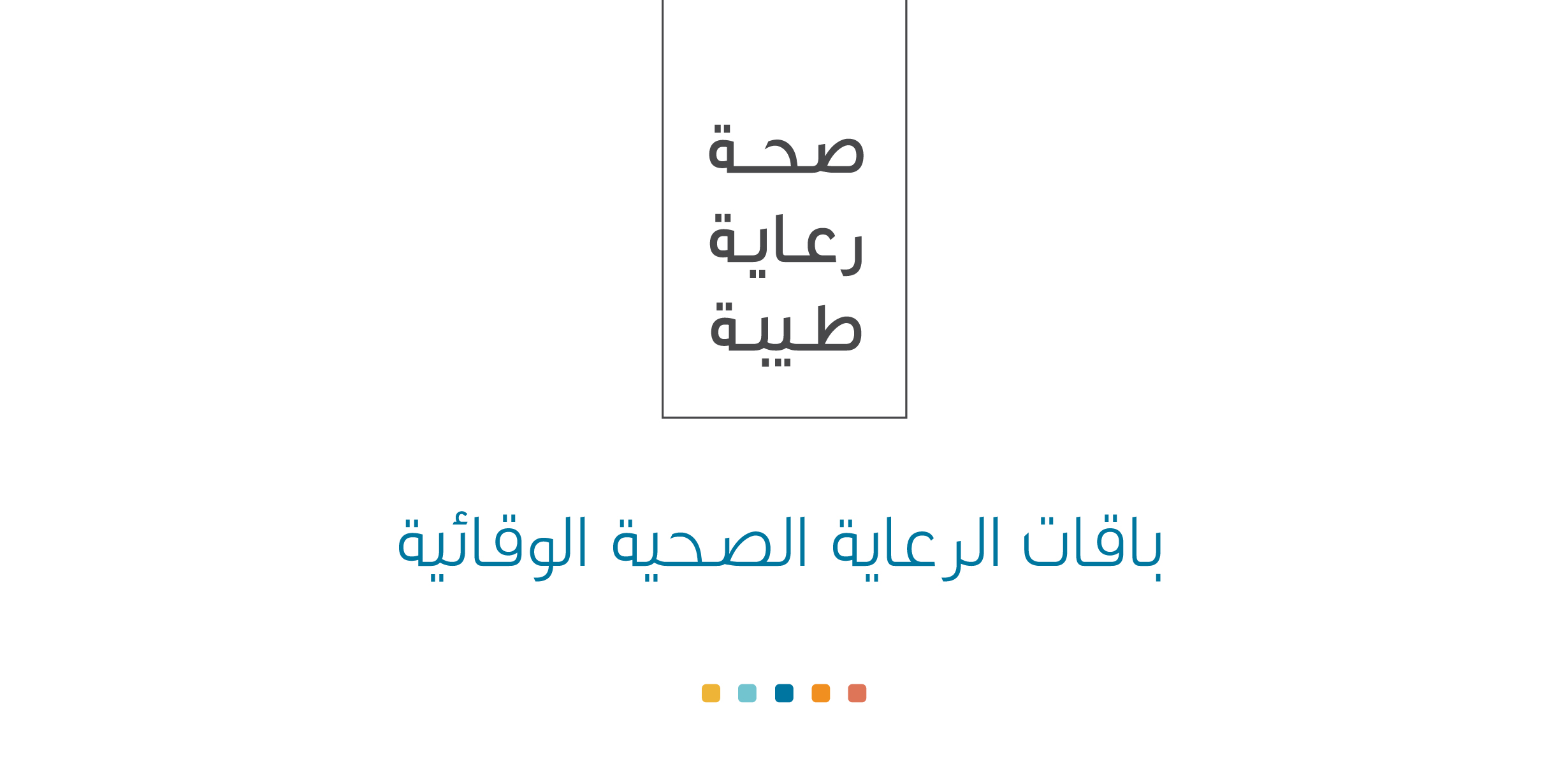 صحة رعاية طيبة…