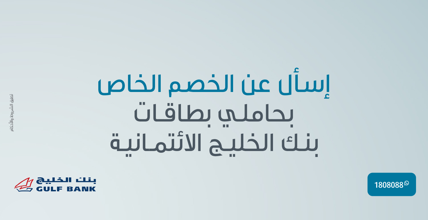 خصم خاص لحاملي بطاقات بنك الخليج الائتمانية