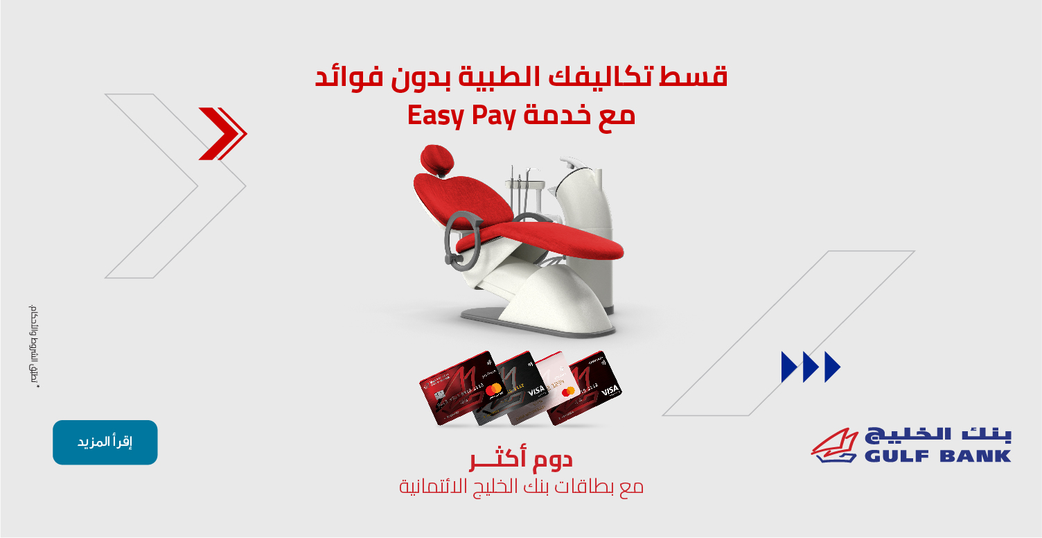 خدمة Easy Pay من بنك الخليح