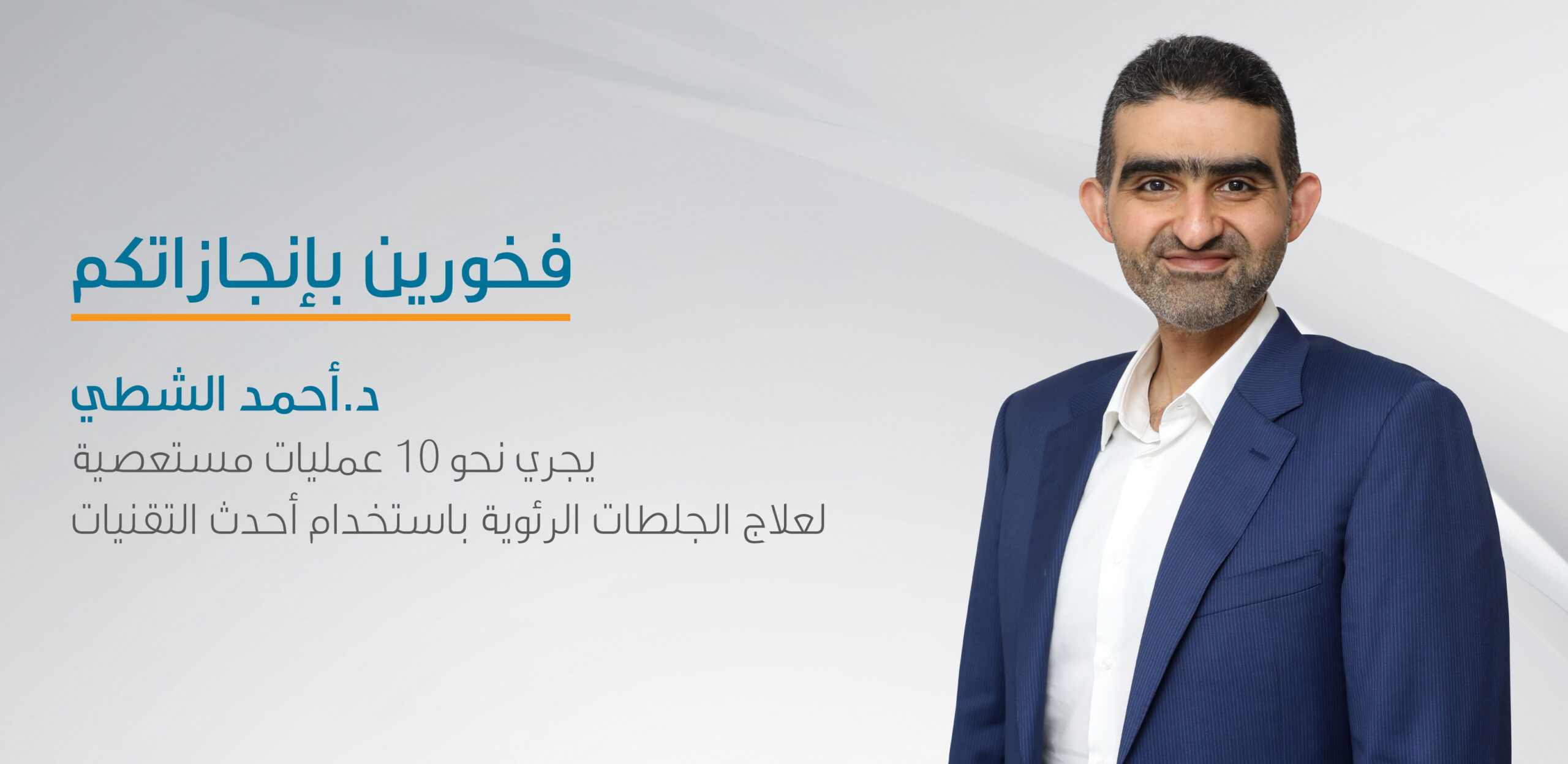 مستشفى طيبة يفتخر بمشاركة الدكتور أحمد الشطي في إجراء نحو 10 عمليات مستعصية لعلاج الجلطات الرئوية باستخدام أحدث التقنيات