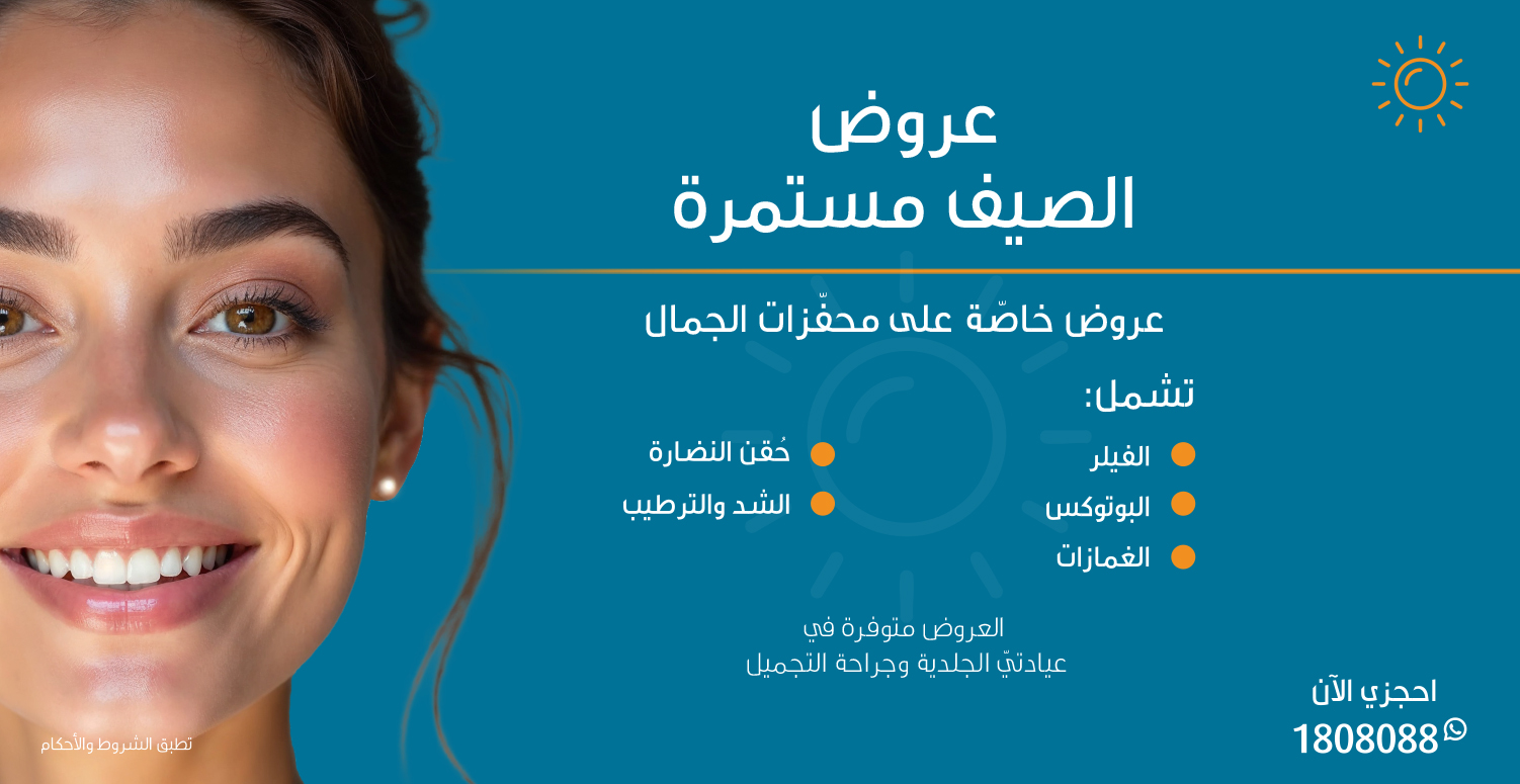 عروض الصيف مستمرة