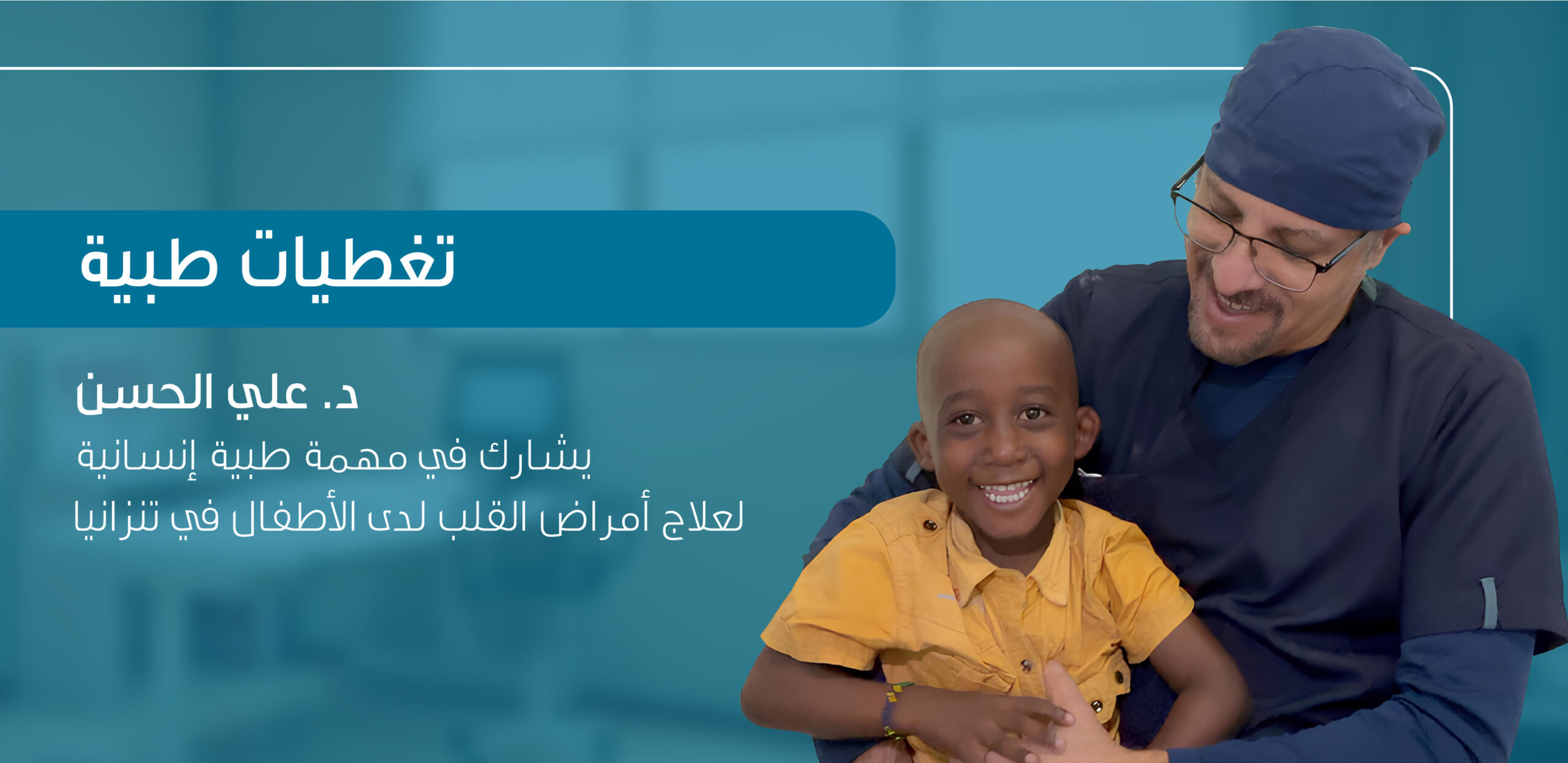 مستشفى طيبة يثمّن مشاركة الدكتور علي الحسن في مهمة طبية إنسانية لعلاج أمراض القلب لدى الأطفال في تنزانيا