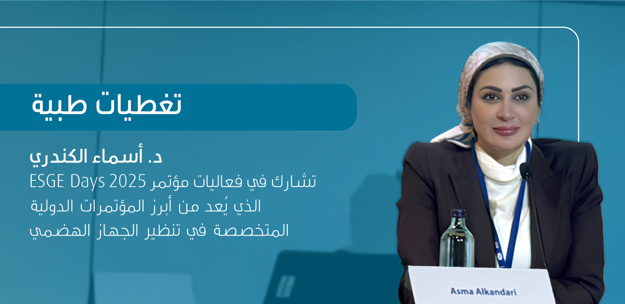 الدكتورة الكندري تسلط الضوء على خبرات الكويت في مجال تنظير الجهاز الهضمي على الساحة العالمية